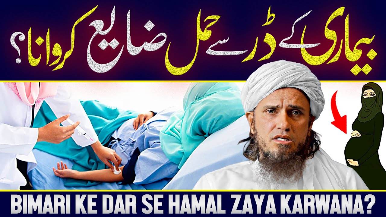 Bimari Ke Dar Se Hamal Zaya Karwana? | Ask Mufti Tariq Masood